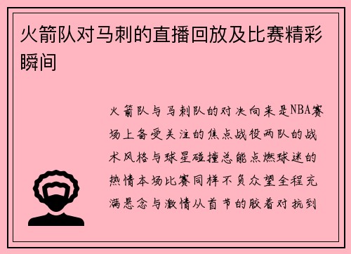火箭队对马刺的直播回放及比赛精彩瞬间