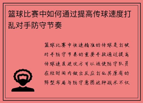 篮球比赛中如何通过提高传球速度打乱对手防守节奏
