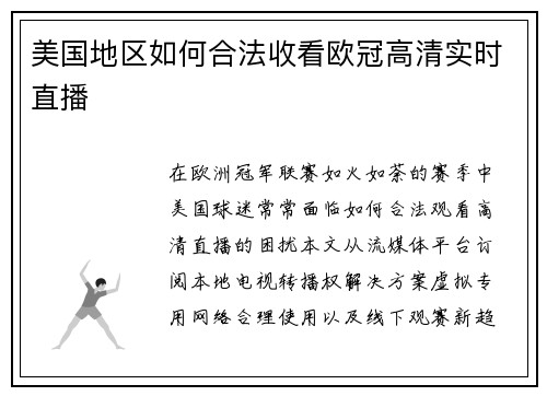 美国地区如何合法收看欧冠高清实时直播