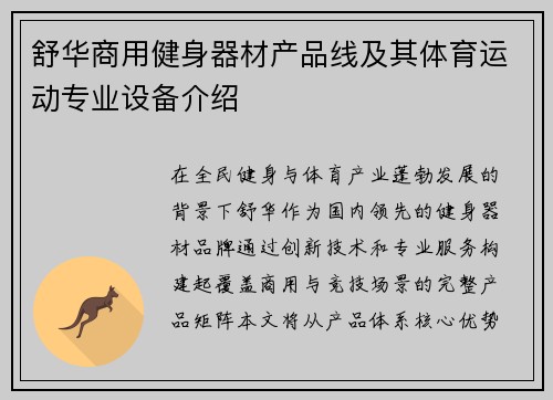 舒华商用健身器材产品线及其体育运动专业设备介绍