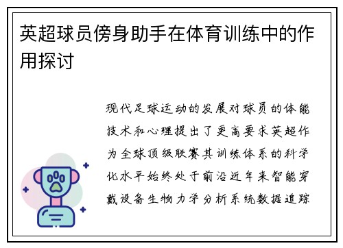 英超球员傍身助手在体育训练中的作用探讨