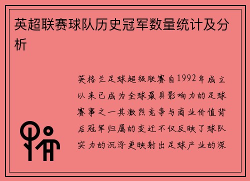 英超联赛球队历史冠军数量统计及分析