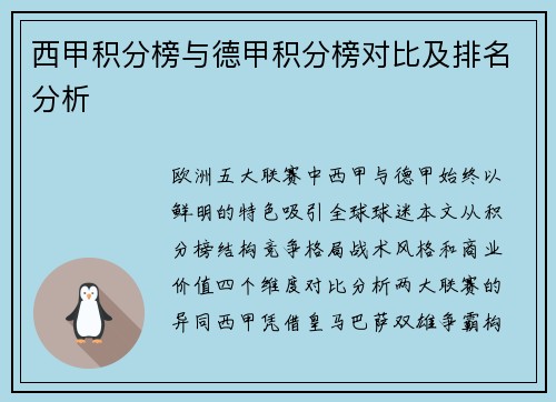 西甲积分榜与德甲积分榜对比及排名分析