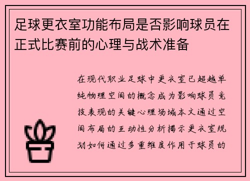 足球更衣室功能布局是否影响球员在正式比赛前的心理与战术准备