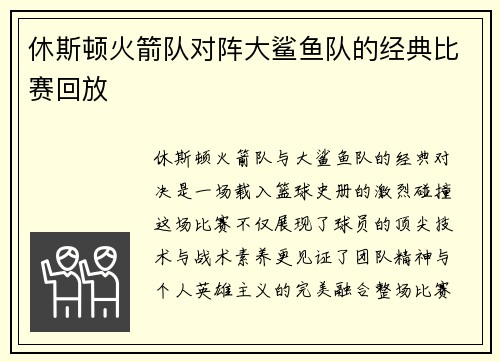 休斯顿火箭队对阵大鲨鱼队的经典比赛回放