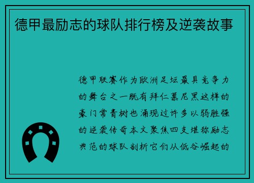 德甲最励志的球队排行榜及逆袭故事