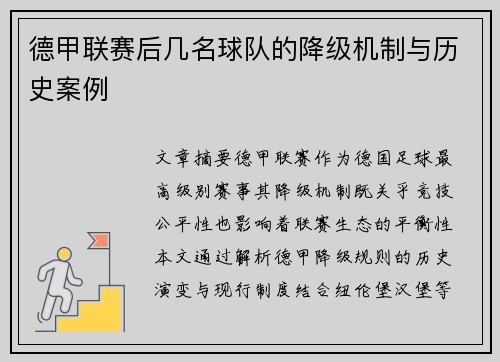 德甲联赛后几名球队的降级机制与历史案例