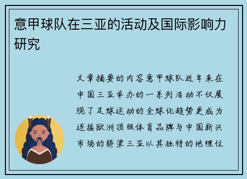 意甲球队在三亚的活动及国际影响力研究