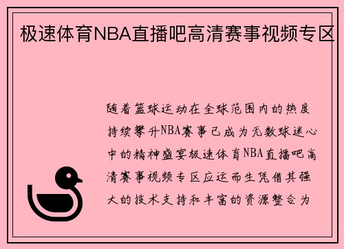 极速体育NBA直播吧高清赛事视频专区