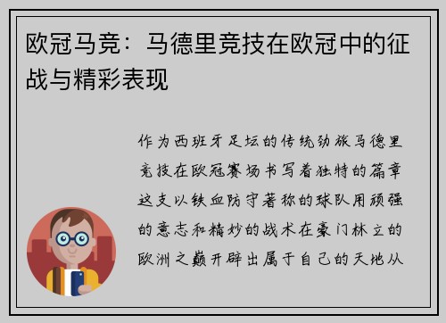 欧冠马竞：马德里竞技在欧冠中的征战与精彩表现
