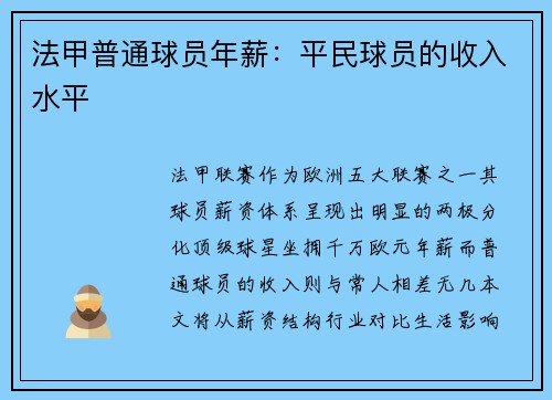 法甲普通球员年薪：平民球员的收入水平