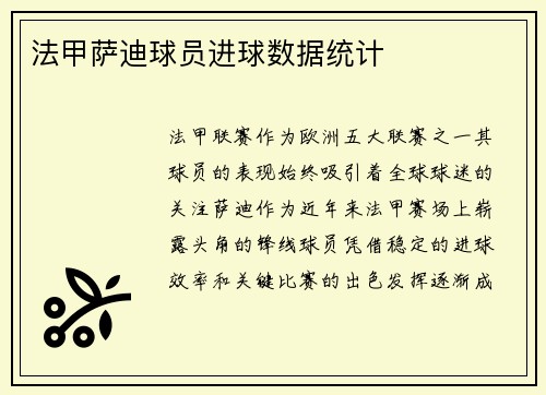 法甲萨迪球员进球数据统计