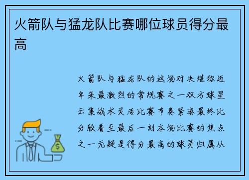 火箭队与猛龙队比赛哪位球员得分最高